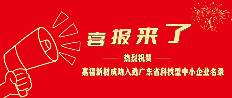 喜报！PG国际新材成功入选广东省科技型中小企业名单